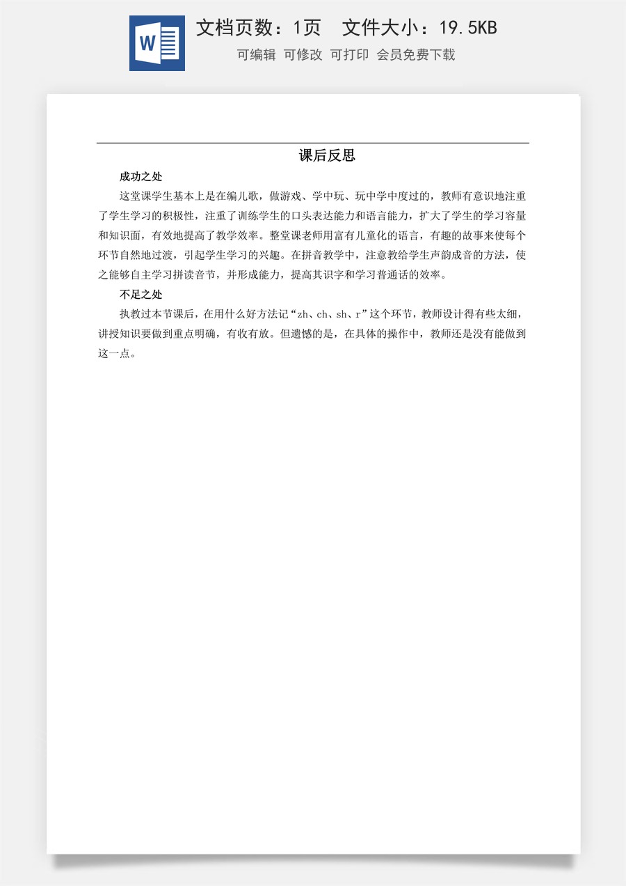 新版部编版小学语文一年级上册教学反思汉语拼音8 zh ch sh r 教学反思3.docx